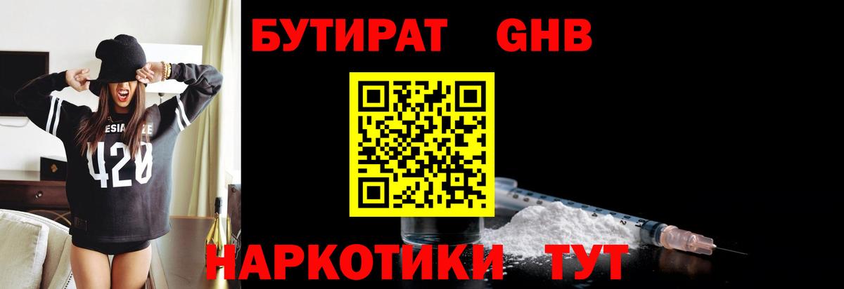 Бутират 1.4BDO  Вход с VPN  Нововоронеж 